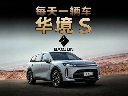 每天一辆车:华镜S怎么样?值不值得买?#华镜S #汽车 #汽车那些事