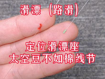 #钓鱼 #滑漂 #路滑 用棉线结定位是最好的