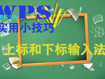 WPS上标和下标输入方法