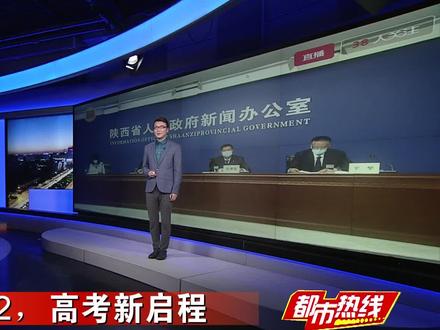 高考新启程!陕西将实行高考科目“3+1+2”模式 #张杨有话说