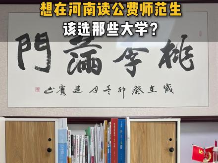选哪些学校才可以在河南想读公费师范生? #高考 #公费师范生 #大学 #志愿填报 #升学规划