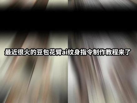 豆包ai纹身指令花臂制作教程来了#豆包ai #花臂 #纹身 #ai纹身 #日式花臂 豆包ai纹身教程口令 豆包ai纹身步骤 豆包ai纹身照片指令 豆包ai纹身花臂照片生成 豆包ai纹身生成照片 豆包ai纹身模板 豆包ai纹身指令半甲 豆包ai纹身指令花臂 豆包ai花臂指令 ai纹身花臂照片教程 ai纹身花臂照片生成 ai纹身花臂 AI纹身图案生成 日式花臂豆包口令 日式花臂 纹身ai图片生成器 豆包ai纹身风格 豆包ai纹身效果 豆包p纹身 豆包ai纹身指令花臂 豆包ai生成纹身