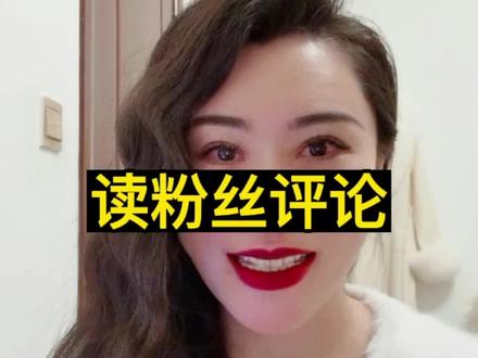 读粉丝评论,大家有什么想对姨姨说的话吗?会翻你们哦#le#姨p #情感 #猛z @拉拉连线交友 (红娘Queen.C)