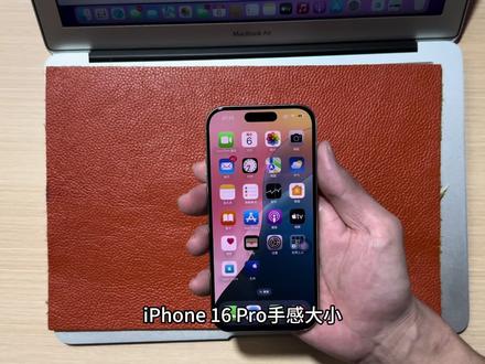 iPhone 16 Pro手感大小