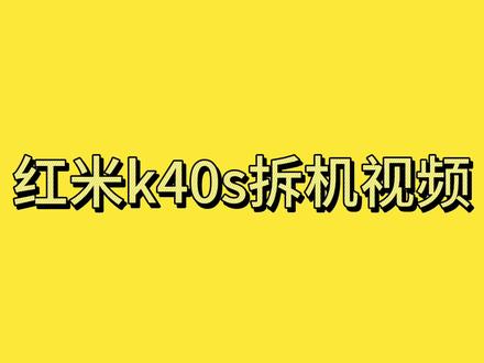 红米k40s拆机视频