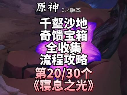 第20个 《寝息之光》原神 3.4版本 千壑沙地 奇馈宝箱全收集 陪跑流程攻略 #磬弦奏华夜 #原神创作者激励计划