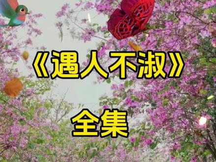 #民间故事#关注我每天分享不同的故事