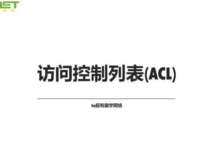 33.ACL访问控制列表-干货
