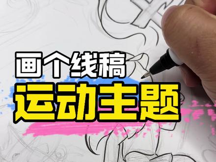 运动主题手抄报 画个丝滑的线稿吧~#儿童主题画