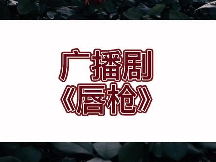 老狐狸只对刑鸣一个人说过家,这就是刑鸣的不同不是吗?#唇枪 #广播剧 #声优都是怪物系列 #耽 #金十四钗