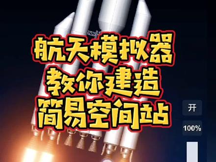 #摸摸鱼 #航天模拟器流浪地球 #航天模拟器 航天模拟器怎么做空间站#小游戏 #手游