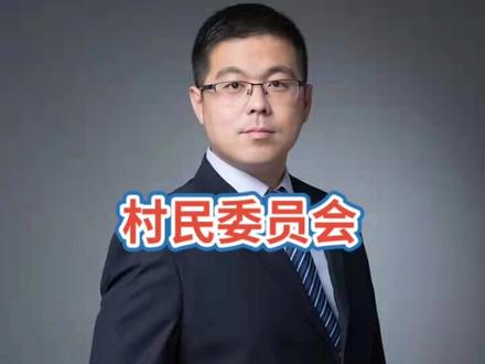 村民委员会👍👍👍#多学法律少吃亏