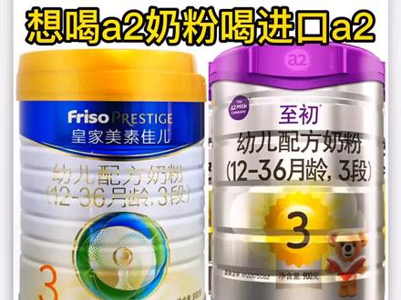 #皇家美素佳儿三段 与#a2至初国产版奶粉 三段非要这两个选择#a2至初 首选,但是想喝进口奶粉就喝纯进口奶粉,如果喝国产就喝#国民品牌奶粉 不要喝进口品牌国产奶粉