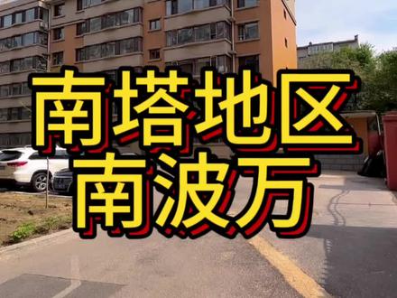 #上热门 沈河区,建筑质量天花板园区,140平0公摊。#沈阳房产 #实景拍摄带你看房