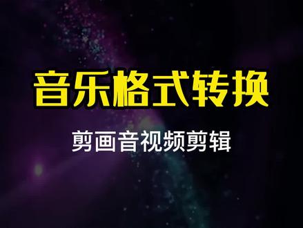 分享一个好用的音频格式转换方法,可将其它音乐格式转换成MP3格式