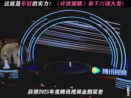 许我耀眼强的可怕! #星光大赏#金鹅荣誉#许我耀眼