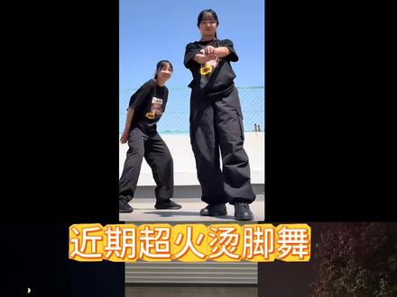 最近超火的烫脚舞教学来喽!宝子们快来学!#烫脚舞 #抖音潮流舞蹈地图 #抖音舞蹈校园行 #舞蹈教学 #抖音热门舞蹈计划