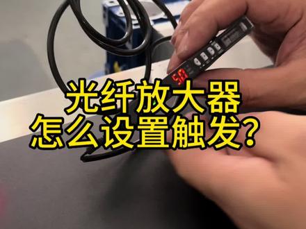 光纤放大器如何调试,要怎么触发#光纤放大器教学 #光纤放大器怎么触发