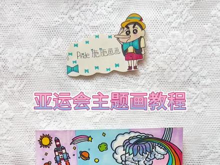亚运会主题画教程~#亚运会主题画 #杭州亚运会 #儿童画 #爱国主题绘画 #亚运会吉祥物