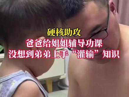 硬核助攻!爸爸给姐姐辅导功课,没想到弟弟上手“灌输”知识。
