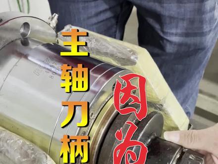 #主轴 轴 刀柄卡死,#主轴刀柄 取不下刀,怎么回事,怎么办?10余年 #主轴维修 技术大牛春哥,一次性告诉你解决办法。#bt50主轴 #bt50刀柄 柄 主轴刀柄卡死_主轴刀柄卡住出不来了_主轴刀柄拔不出来_主轴刀柄松不下来怎么办_bt50主轴拆卸教程_bt50刀柄取不出来