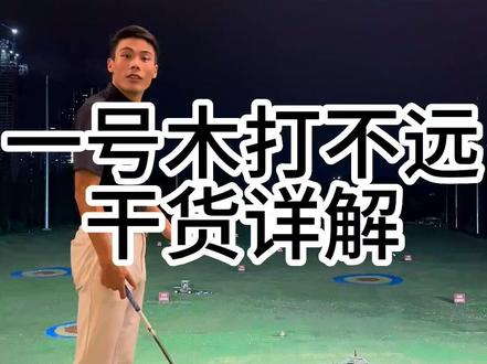 #创作灵感 健身都很有力量。一号木就是打不远,快来看看是不是你身体关节限制住了你#高尔夫挥杆 #高尔夫 #高尔夫教练