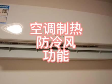 空调开制热不出风,不要着急,先等一等 #空调 #空调维修 #防冷风
