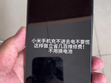 小米手机电池休眠解决方法#小米充电异常