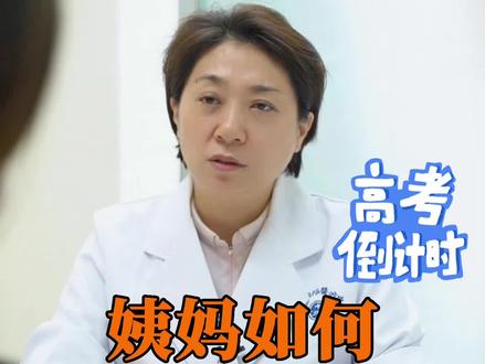 姨妈赶在高考期间怎么办呢?应该怎么推迟不让它来呢?这条视频看完后,希望可以帮到你#健康科普 #分享健康知识 #2022高考 #月经推迟