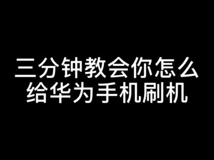 支持国货🇨🇳🇨🇳🇨🇳🇨🇳🇨🇳🇨🇳中国华为手机、最简单,最傻瓜式刷机操作教程方法。