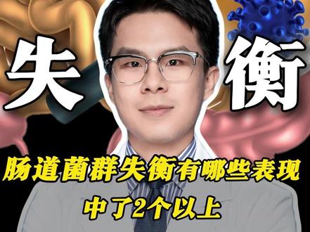 肠道菌群失衡有哪些表现?中了2个以上,就改重视起来了! #抖出健康知识宝藏 #肠道菌群 #有益菌 #免疫力 #炎症