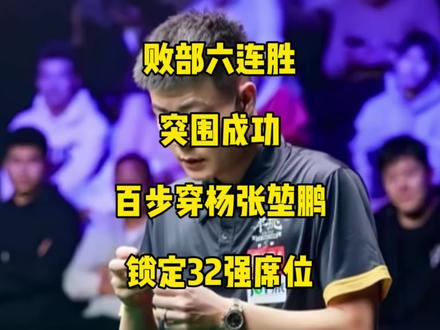 败部六连胜突围成功!百步穿杨张堃鹏成功锁定独牙国内32强席位!#张堃鹏 #周栋 #台球🎱 #独牙