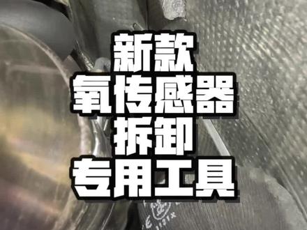 新款氧传感器拆卸专用工具#修车#汽修#汽车维修#汽车保养与维修 #氧传感器