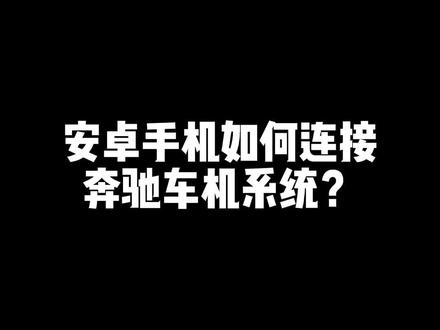 安卓手机连接奔驰车机系统的教程来了!#用车知识 #你好奔驰 @梅赛德斯-奔驰