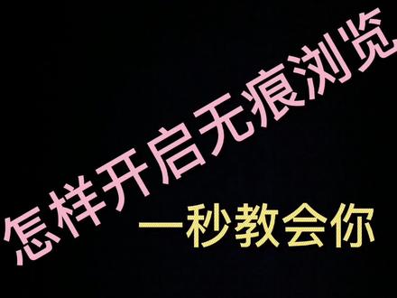 #怎样开启无痕浏览 #华为@抖音小助手