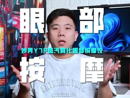 告别眼疲劳 重拾清晰视界 妙界Y7P 让眼睛好好喘口气 妙界Y7P蒸汽雾化眼部按摩仪,采用3秒快速出雾技术,可加入眼药水润眼,配备8颗仿生按摩头和太阳穴气囊,实现精准穴位按摩与冷热敷。五种模式一键切换,支持蓝牙音乐,佩戴舒适便携,有效缓解眼疲劳、干涩及黑眼圈。#护眼仪测评