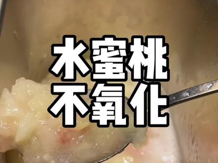 氧化了的水蜜桃真的就是颜值很糟糕,这个方法大家可以尝试一下#一口鲜果一口茶 #在沈阳喝一米鲜果茶