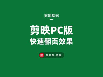 照片快速翻页效果 快快学起来~~~#剪映专业版教程 #剪映#后期剪辑 #快速翻页效果 #照片