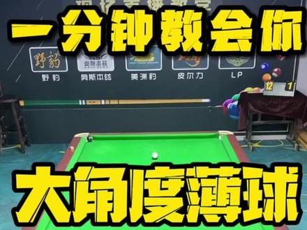 #海豚知道 #台球是一种生活 #台球教学 #台球🎱 @天津市津南区苏尼日体育用品商店 @李屹男台球教学 @李屹男台球城.伟星
