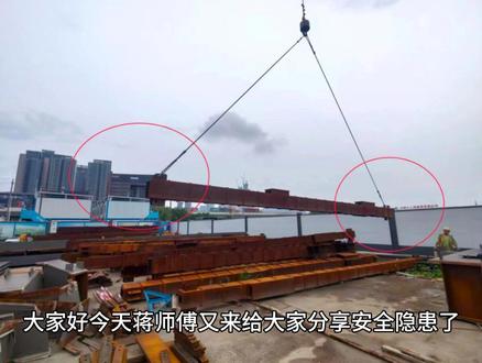吊装作业 隐患描述:起重吊装作业未设溜绳或栓引绳。依据1、《建筑机械使用安全技术规程》(JGJ 33_2012)第4.1.20条 对大体积或易晃动的重物应拴拉绳。依据2、《建筑施工起重吊装工程安全技术规范》(JGJ 276_2012)第3.0.8条 高空吊装屋架、梁和采用斜吊绑扎吊装柱时,应在构件两端绑扎溜绳,由操作人员控制构件的平衡和稳定。#施工安全 #隐患排查 #吊装作业