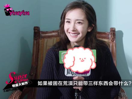 #杨幂 如果被困荒漠带三样东西