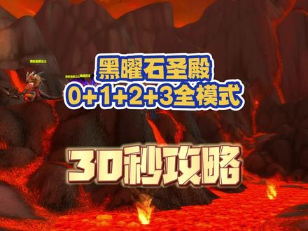 黑曜石圣殿0+1+2+3全模式30秒攻略 #魔兽世界怀旧服 #巫妖王之怒 #巫妖王之怒怀旧服