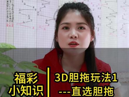 玩转3D之直选胆拖 #福彩 #3D #知识分享 #科普 #锦鲤