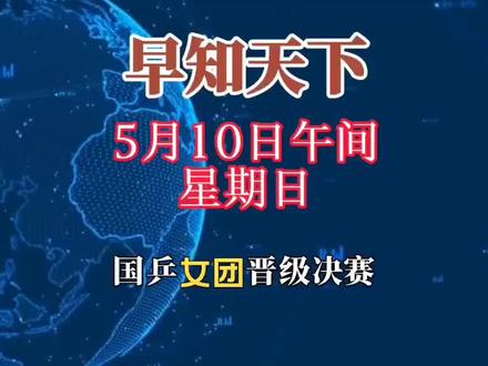 早知天下事!5月10日午间最新消息 🏓#国乒女团 火力全开,一路过关斩将,强势晋级决赛啦🎉!接下来她们将与日本队展开巅峰对决,争夺冠军宝座,谁能笑到最后,一起期待🤩!📢还有大消息:#APEC 贸易部长会议将在苏州举办 #创作者扶持计划 #新闻热点大事件24小时央视#央视新闻今日头条