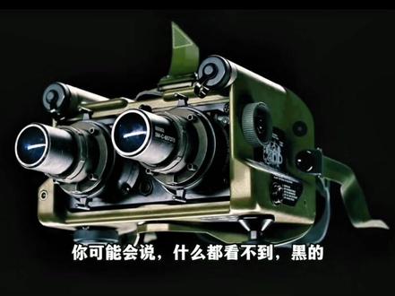 军用夜视仪里没有摄像头,那它怎么工作? #夜视仪 #涨知识 #青年创作者成长计划 #科普#知识前沿派对