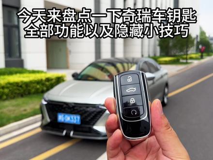 奇瑞车型钥匙按键全部功能以及隐藏功能,看看你知道几个#奇瑞汽车 #艾瑞泽8 #奇瑞钥匙