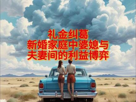 礼金纠葛:新婚家庭中婆媳与夫妻间的利益博弈 婚礼结束后,小玲父亲发现女方礼金和礼簿被婆婆收走,询问小玲。小玲表示婆婆可能因操办婚事累了,过几天会提还钱,让父亲别急。然而两个月过去仍无动静,父亲再次催促,小玲决定等婆婆跳广场舞回来询问。婆婆回来后,不仅指责小玲没做饭,还对其进行人身攻击。小玲提及礼金之事,婆婆竟称酒席等费用两家均摊,收的礼金应归自家,还颠倒黑白指责小玲父母斤斤计较。小玲据理力争,指出婆婆算法不合理,娘家亲戚礼金丰厚,且婚礼部分费用本应由男方承担。丈夫小宇回来后,不但不主持公道,反而站在父母这边,认为小玲应顾全婆家,还说娘家有弟弟,礼金早晚要还,让小玲别计较。小玲对小宇失望透顶,细数结婚时婆家的种种算计,如彩礼降低、婚礼用品让娘家购买却不报销等。婆婆拒不承认,小宇也帮腔。小玲称早有准备,去酒店调出收礼金监控,记录下娘家亲友礼金情况。面对证据,小宇仍打马虎眼,小玲忍无可忍,决定离婚,并表示会依法追讨礼金,否则就闹到小宇单位。最终,婆婆一家执迷不悟,闹上法庭,不仅退还礼金,儿子还成了光棍,家庭名声也受损。#聊天记录 #家庭情感故事 #听情感故事品百味人生 #生活情感故事 #语音情感故事