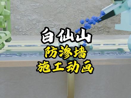 白仙山水库,防渗墙施工动画#三维建模 #水利工程