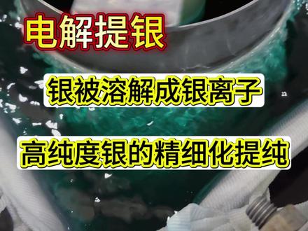 阳极溶解阴极析出,纯银就是这么来的 #白银提炼 #电解提银 #银浆 #银膏 #银粉