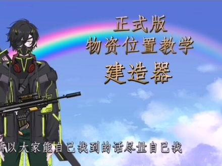 深海迷航零度之下正式版,建造器,位置教学系列第三章